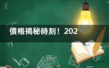 價格揭秘時刻！2024牙科價目收費表大公開，含種植牙/正畸/拔牙/補牙等價格~